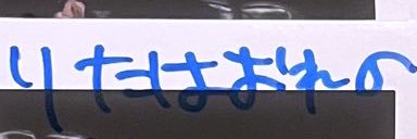 り✨️た🐟さ‼️ん banner