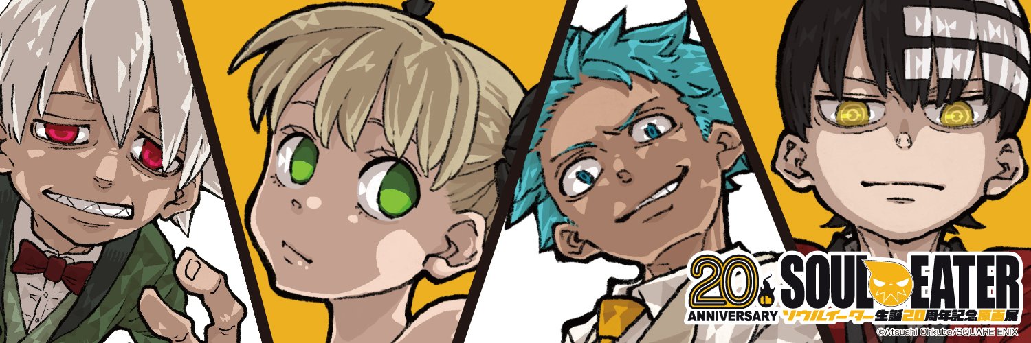 ソウルイーター生誕20周年記念原画展 banner