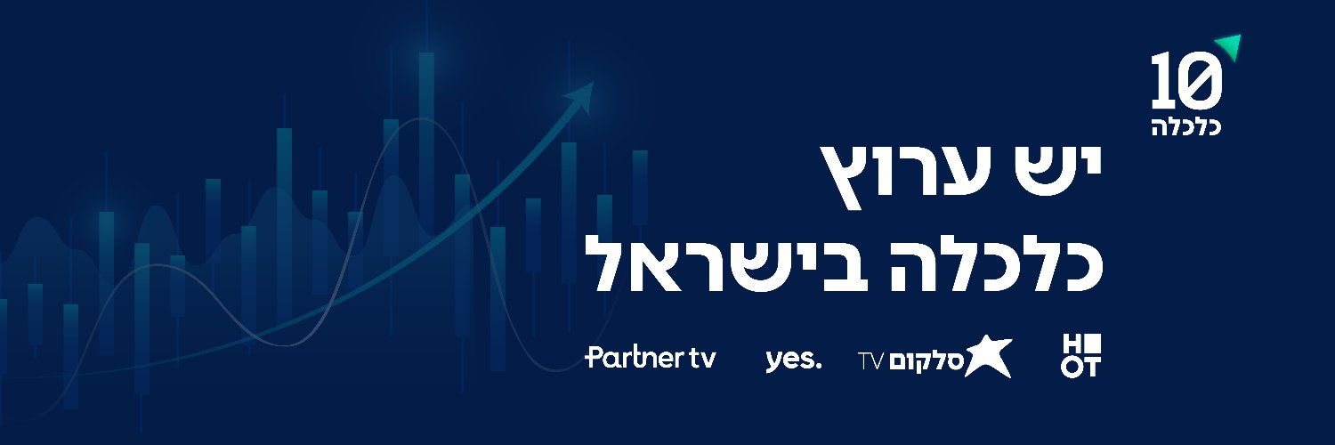 ערוץ 10 - ערוץ הכלכלה של ישראל's banner