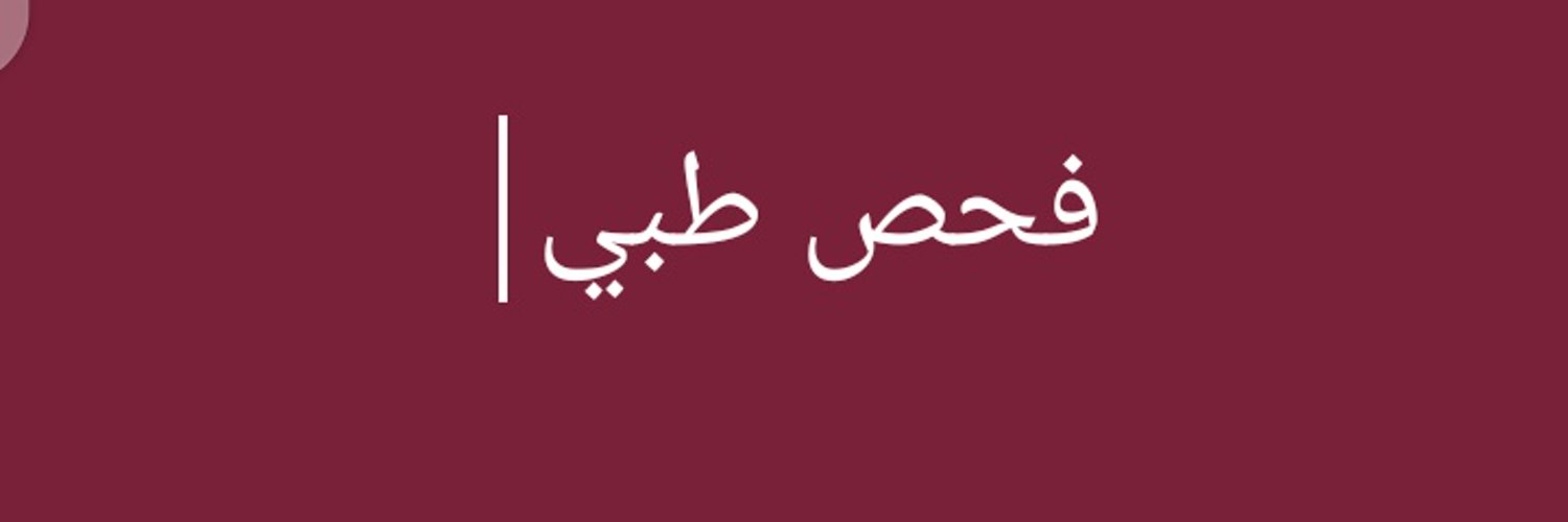 فحص طبي تجديد الرخصه Profile Banner