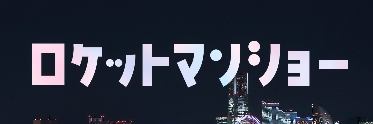 ロケットマンショー banner