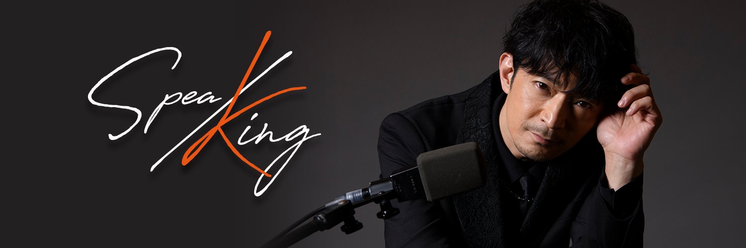 津田健次郎 SPEA/KING's banner