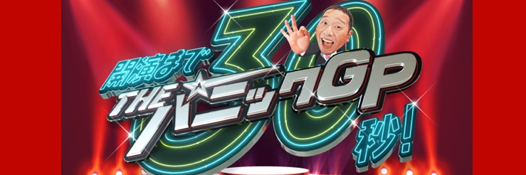 大悟のTHEパニックGP【日本テレビ】's banner