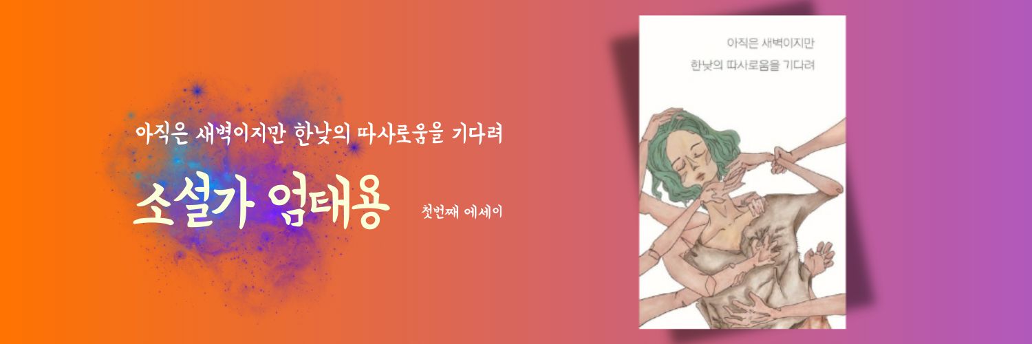 엄태용 | 𝚂𝙵 𝚆𝚛𝚒𝚝𝚎𝚛🍊 banner
