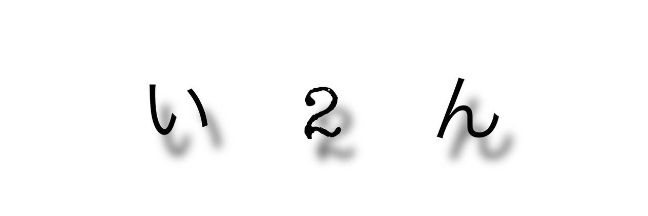 い2ん banner
