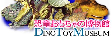 恐竜おもちゃの博物館 館長 banner