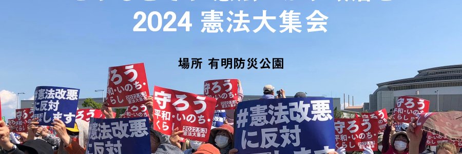 憲法改正阻止( #緊急事態条項反対 #日本国憲法を守れ) banner