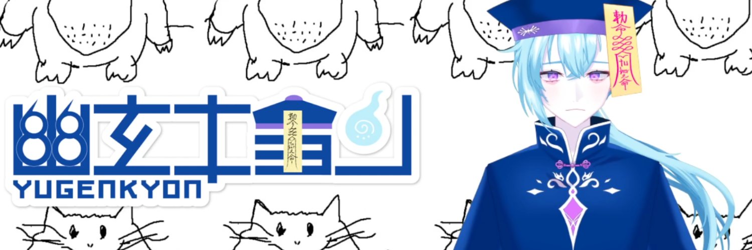 幽玄キョン🎐 banner