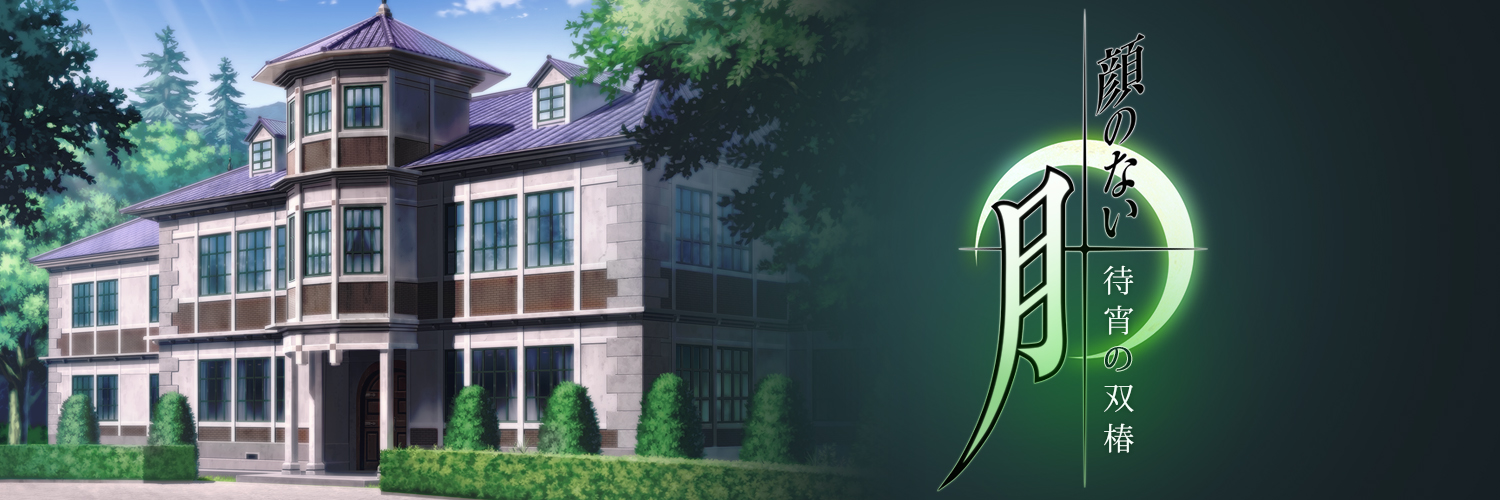 顔のない月-待宵の双椿【公式】顔月CF大成功！感謝です！🌙's banner