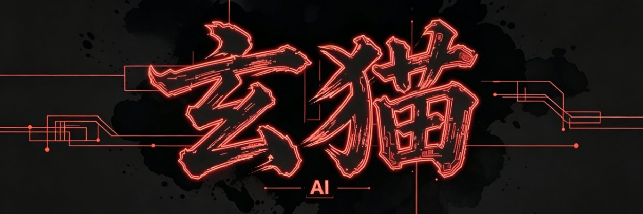 玄猫CAT banner