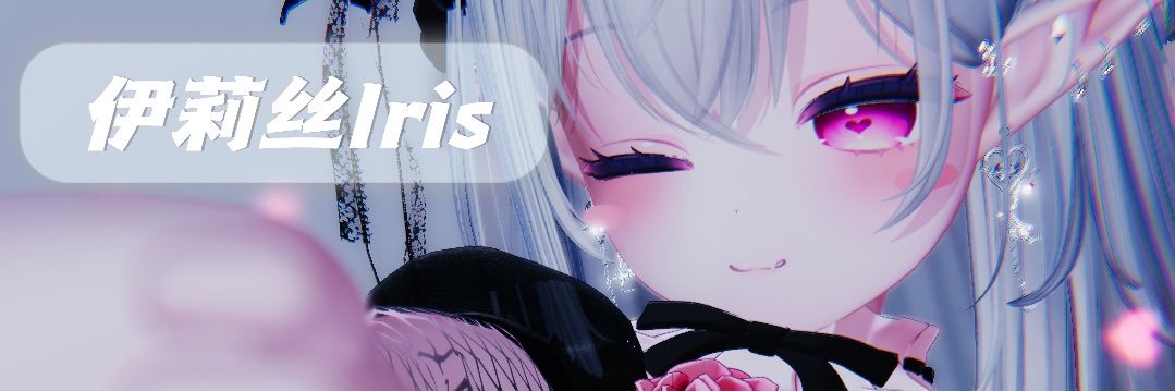伊莉丝Iris_'s banner