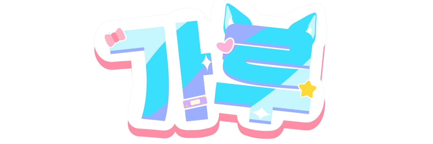 가루 🐈‍⬛🧊 banner