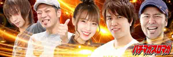 パチマガスロマガ取材情報 banner