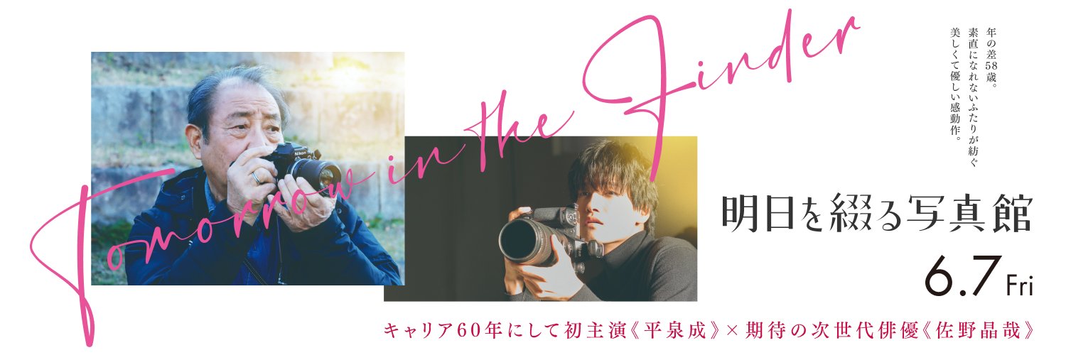 映画『明日を綴る写真館』公式 | 𝟲.𝟳(𝗙𝗿𝗶)'s banner
