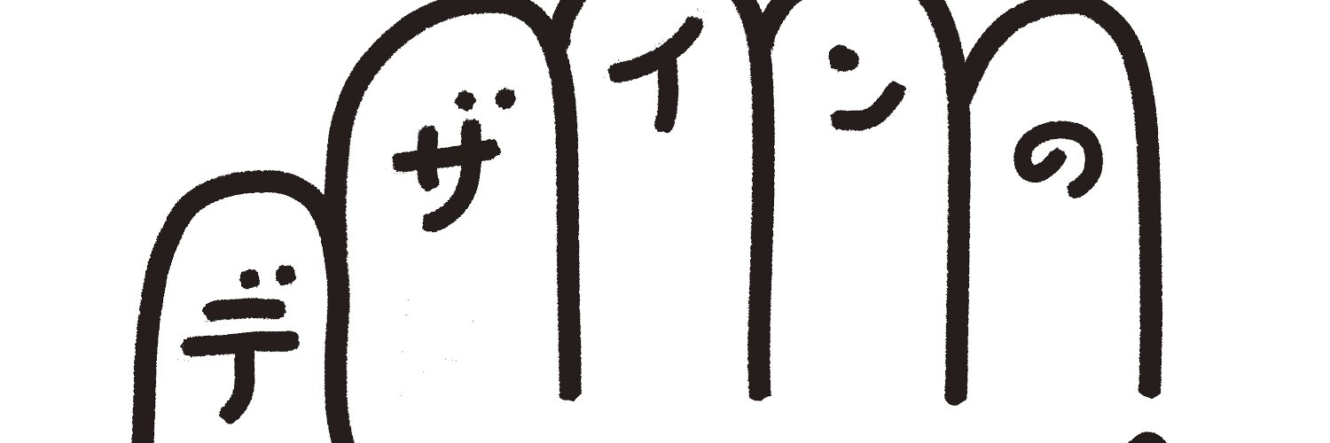 デザインの手前's banner