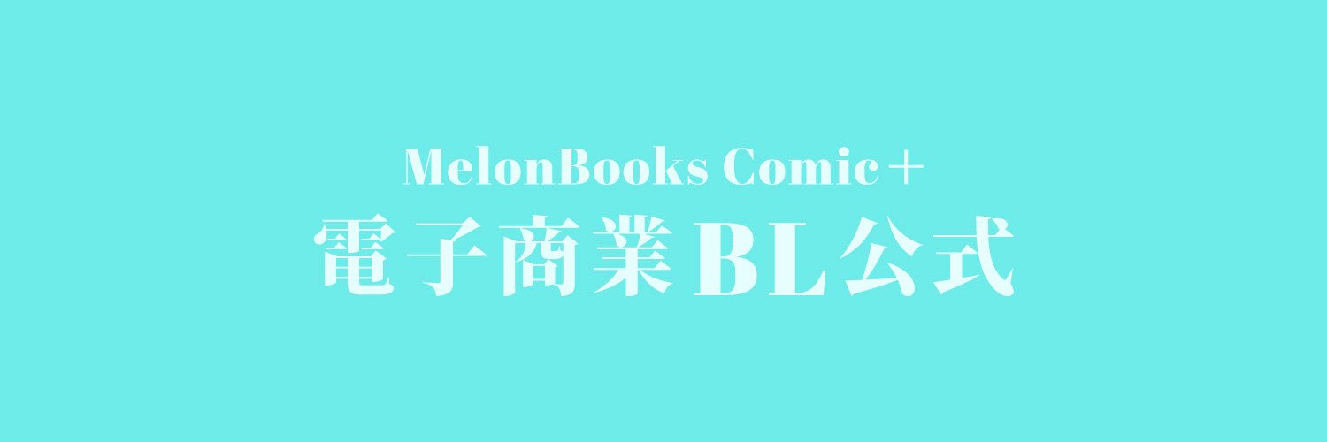 【メロンブックスコミック＋公式】 BL担当's banner