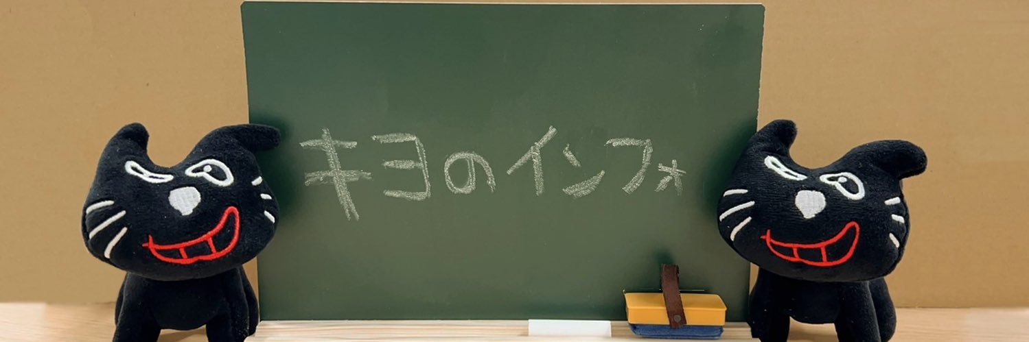 キヨのインフォ's banner