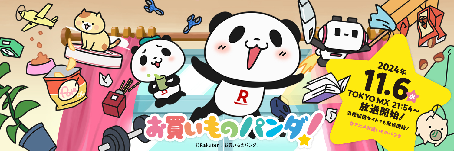 アニメ『お買いものパンダ！』公式 banner