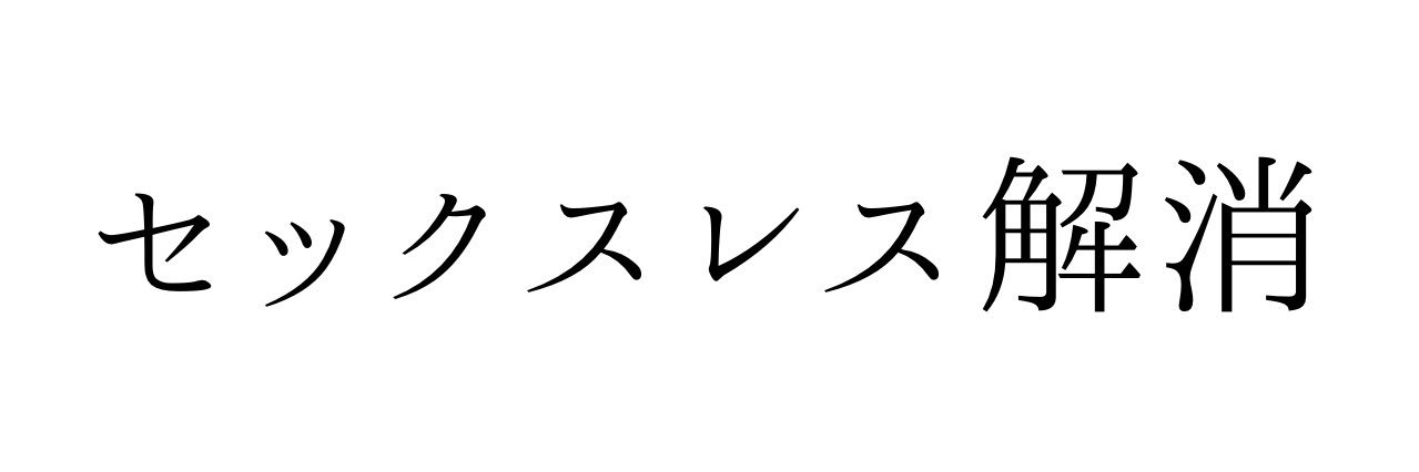 元レス夫@53日でセックスレス解消した男 banner