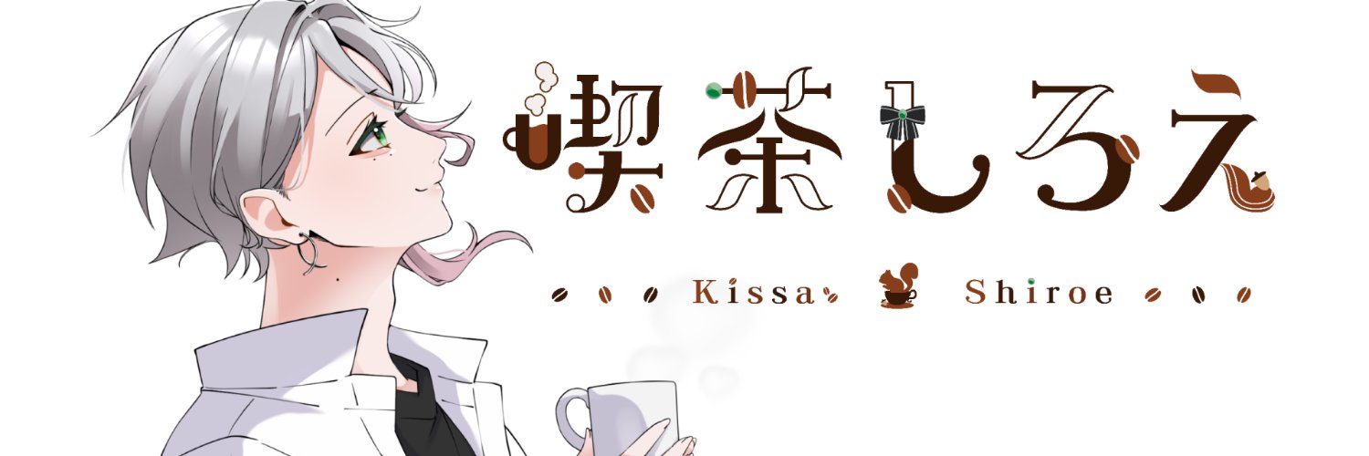 喫茶しろえ☕🐿️新人Vtuber banner