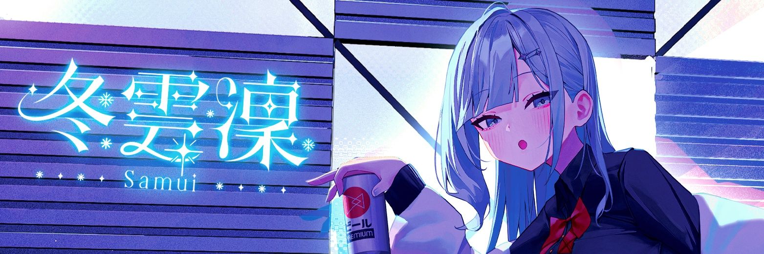 冬雲凜Samui ❄️CY Future❄️新衣裝大成功!'s banner