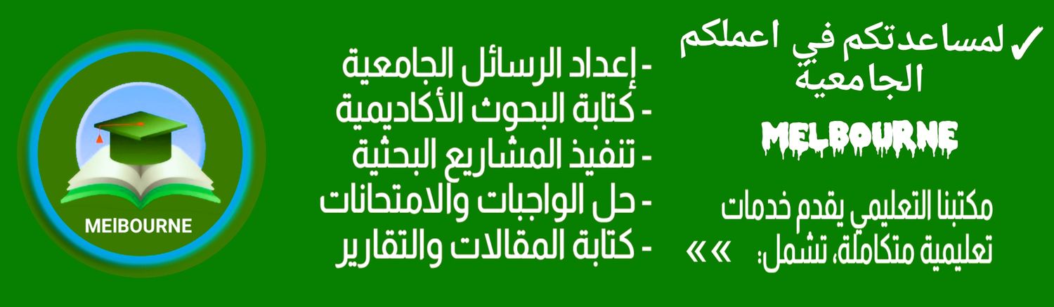 مشاريع تخرج كتابة مقالات حل واجبات ورقة علميه banner