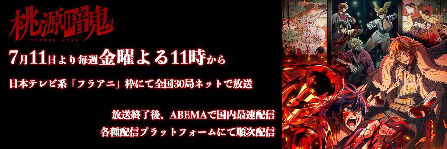 アニメ『桃源暗鬼』公式's banner
