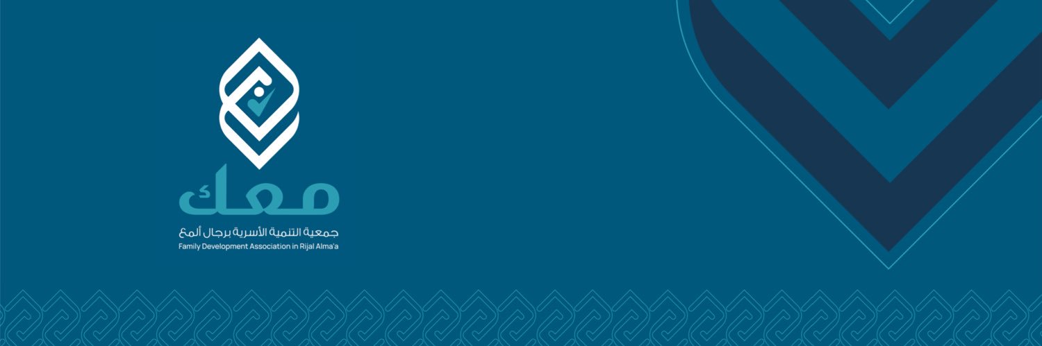 جمعية معك للتنمية الأسرية برجال ألمع banner