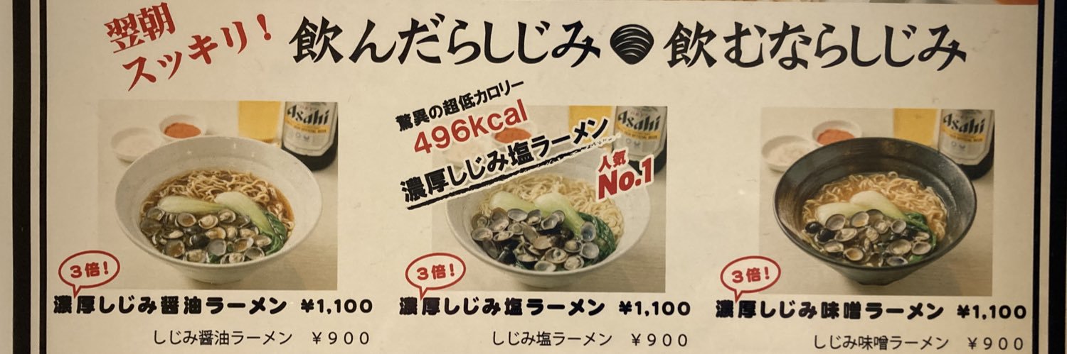 しじみラーメンshi43屋難波店 banner