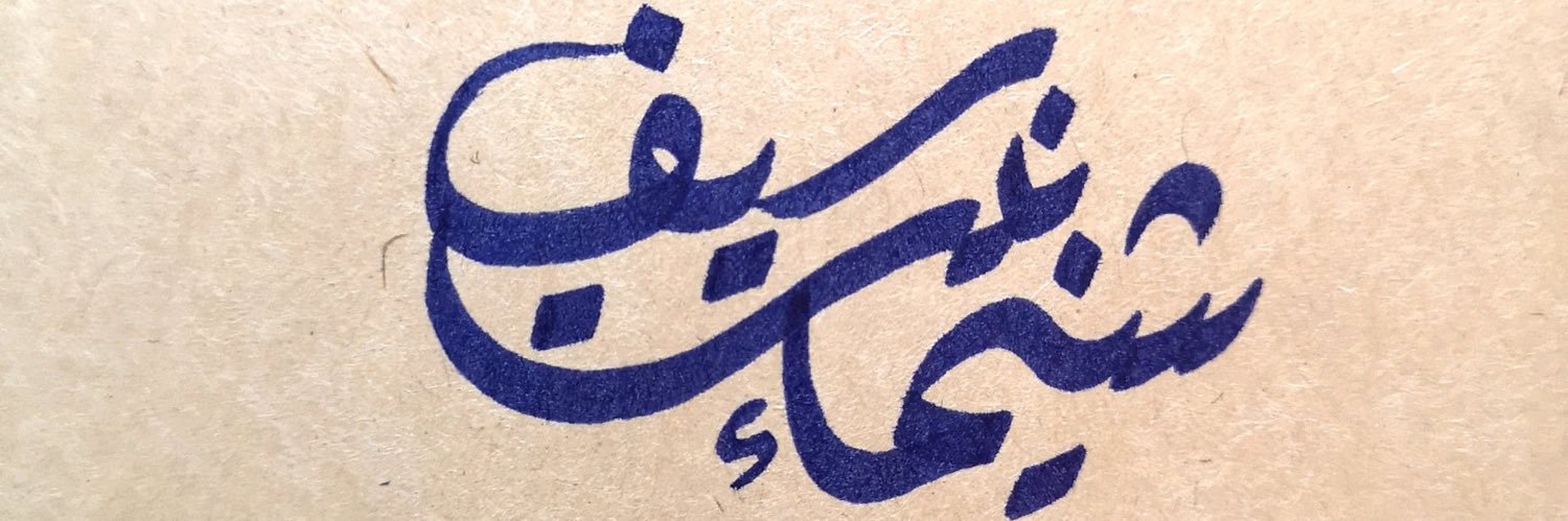 شيّمان بنت سَـيف banner