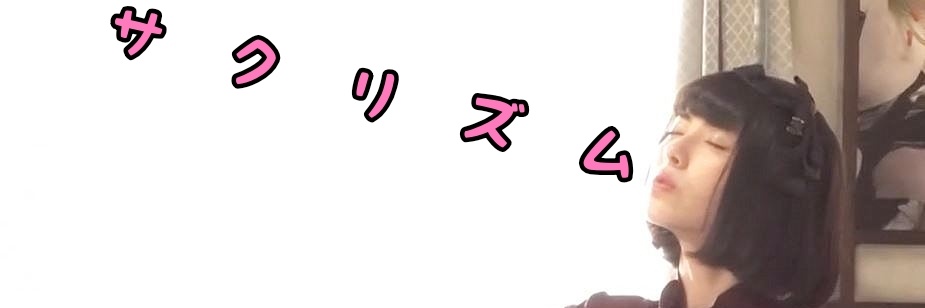 🌸サクリズム🌸 banner