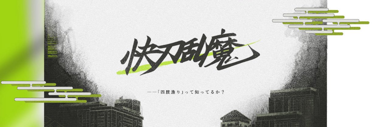 汐砕 banner