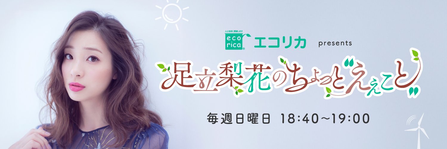 足立梨花のちょっと"えぇこと" banner