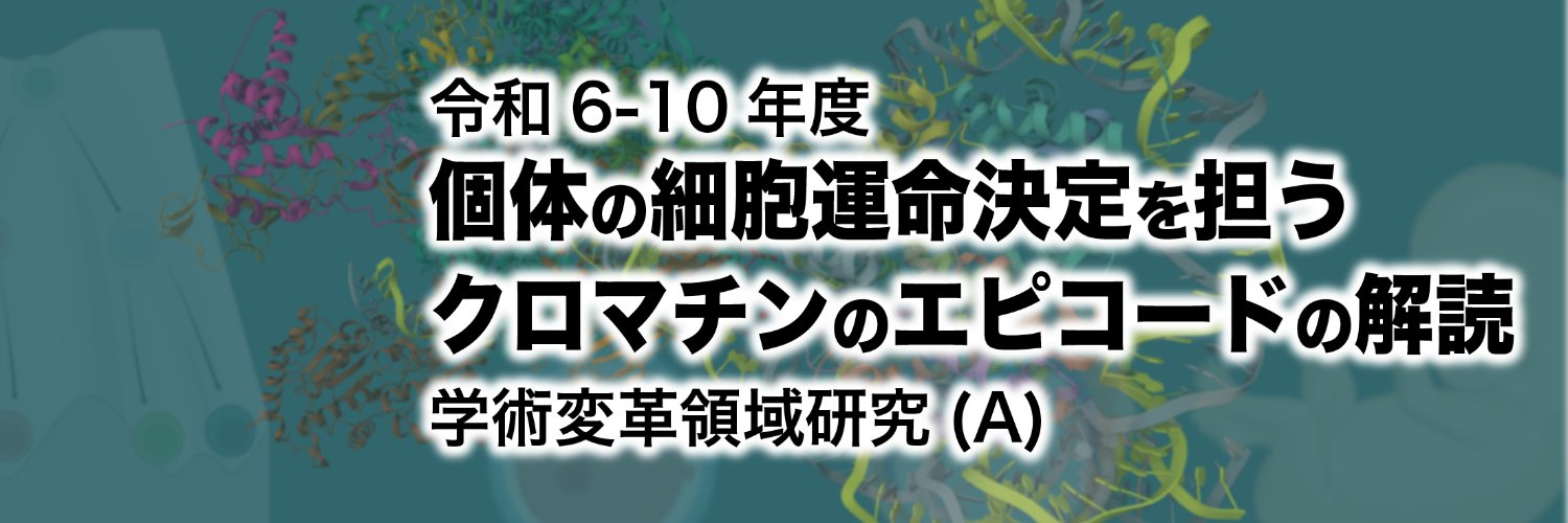 細胞運命コード's banner