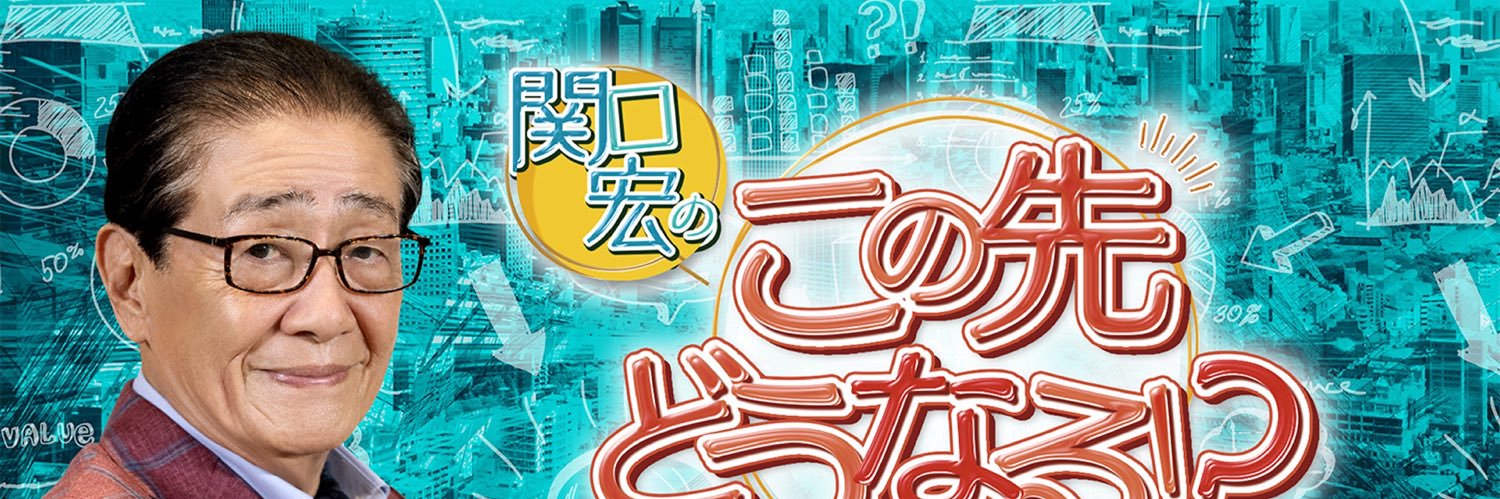 BS-TBS「関口宏のこの先どうなる！？」公式's banner