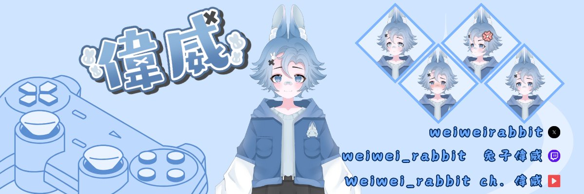 兔子偉威 ☾ 月兔遊戲勢🐇Vtuber ☽ banner