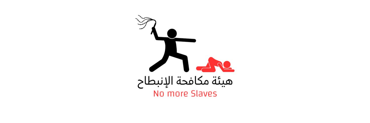 هيئة مكافحة الإنبطاح's banner