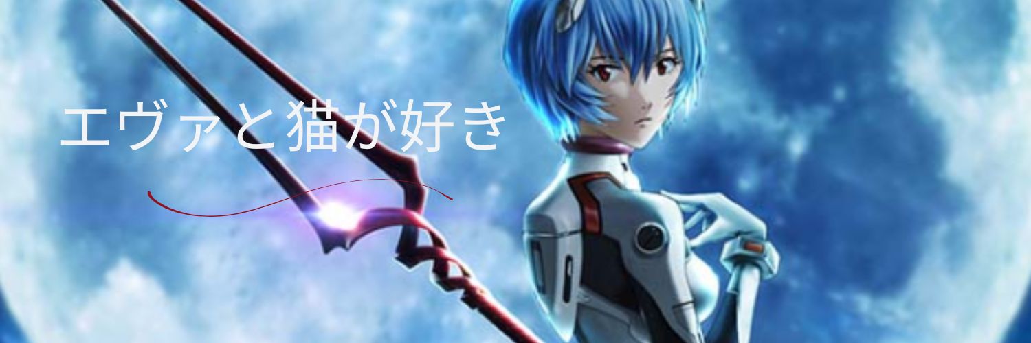 エヴァ猫＠Amazon楽天の在庫速報 banner