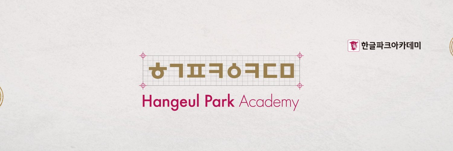 ハングルパークアカデミー's banner