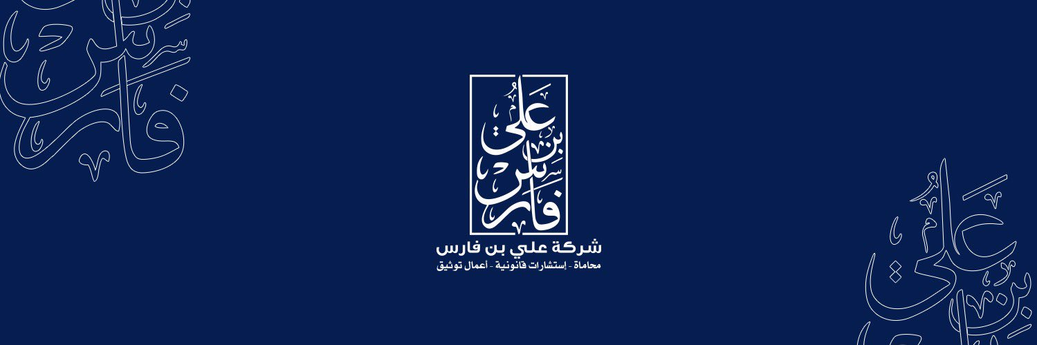 شركة علي بن فارس محامون ومستشارون banner
