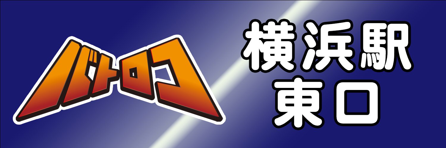 TCバトロコ横浜駅東口's banner