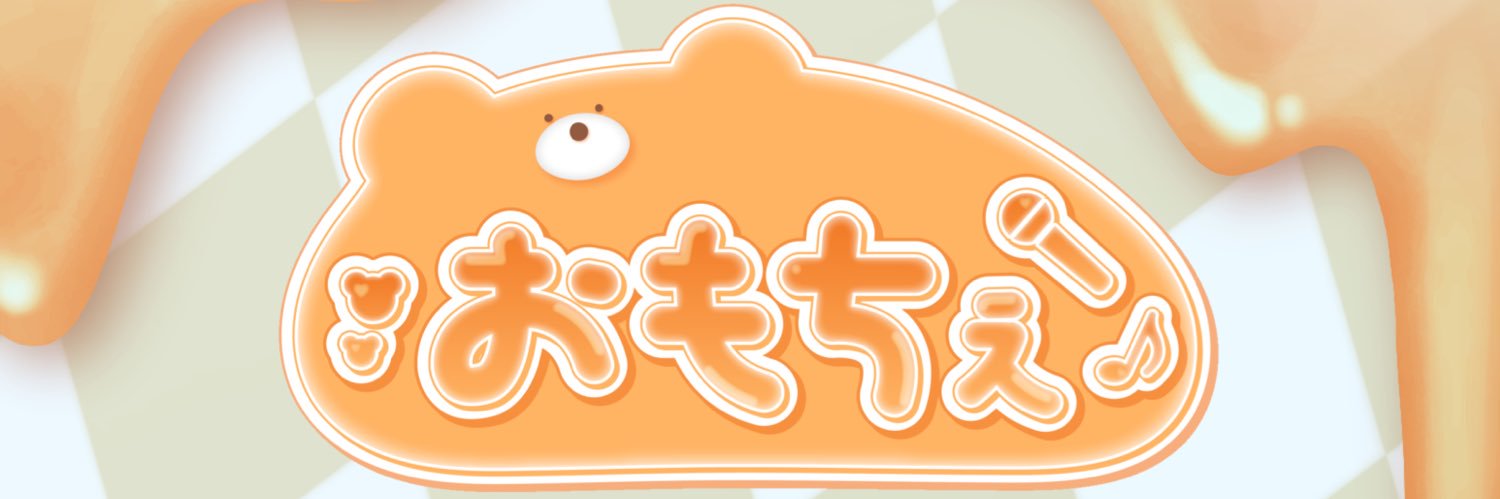 おもちぇ banner