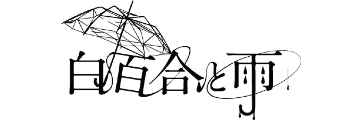 白百合と雨
