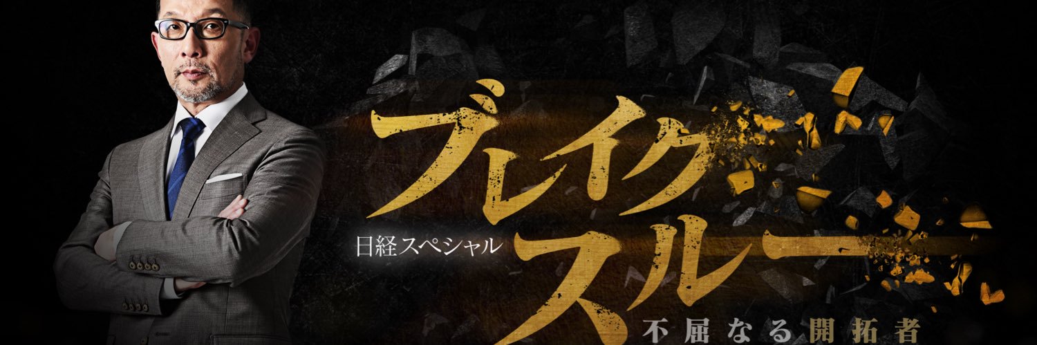 ブレイクスルー 【不屈なる開拓者】's banner