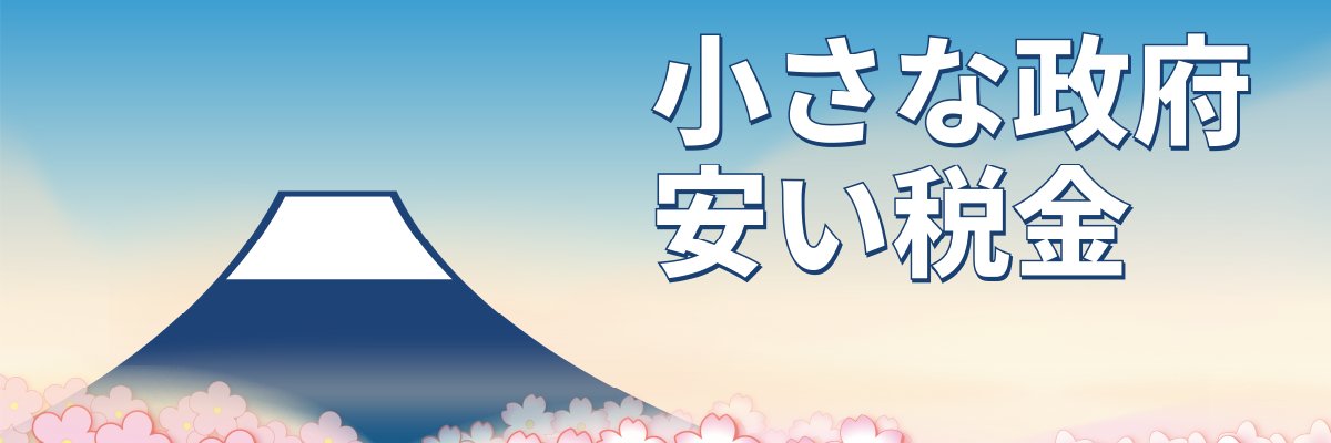 Seiga🌏【広島減税会】｜【無所属】シン・空想国会 / 衆議院議員 banner