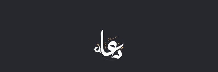 دعاء المسلم banner