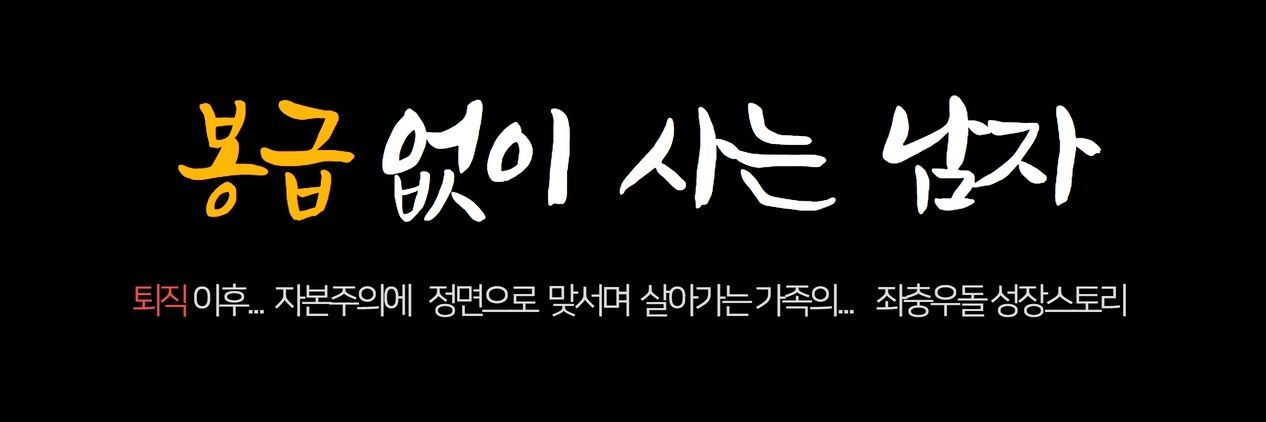 봉급 없이 사는 남자 (봉무남) banner