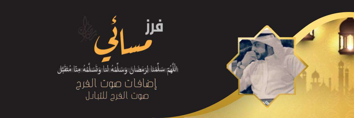 حظر ⛔ ⛔ 🌙فـرز إضافـات صوت الفرح🌙 banner
