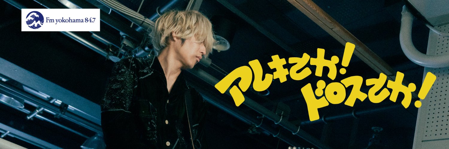 アレキとか！ドロスとか！'s banner