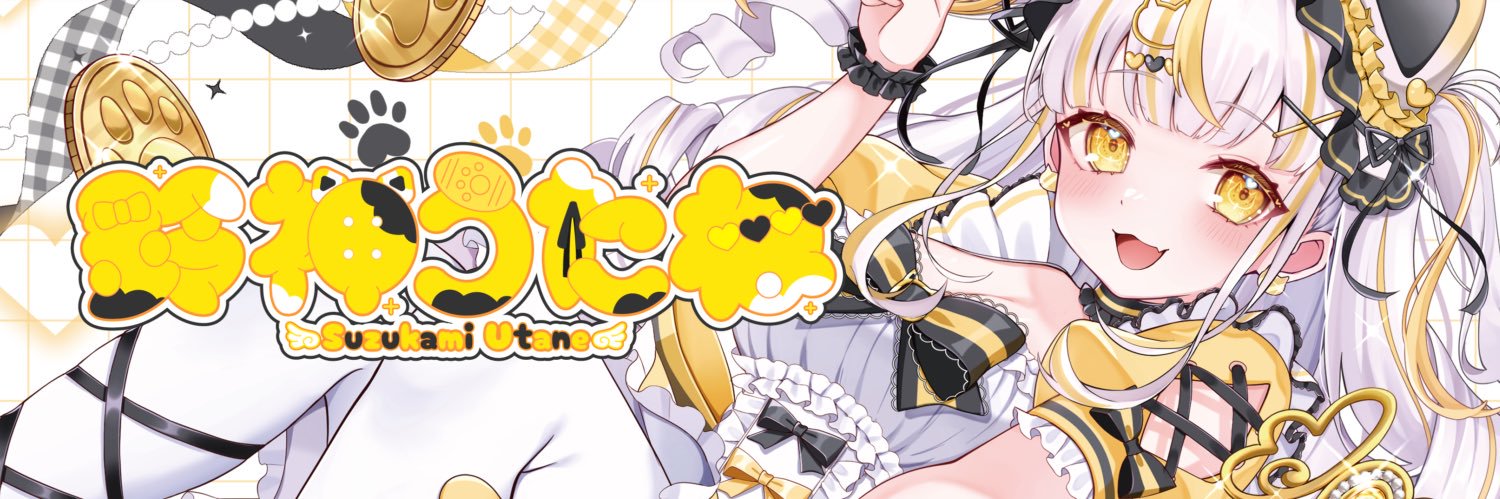 鈴神うたね㊗🐱@ダイエット中's banner